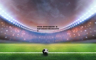 MK体育-高井幸大加盟热刺？俱乐部与球员团队均表示尚未达成协议