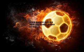 MK体育-德媒曝拜仁高层不满青训球员一线队机会稀缺，内部改革呼声再起