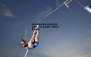 MK体育-凯恩举起沙拉盘接受球迷欢呼，拜仁官推盛赞，你跟这个冠军很配！