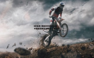 MK体育-赛制改革后的2019中国击剑俱乐部联赛 口碑几何？