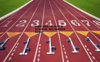 MK体育-跳起助飞西卡哈利，若我们有幸夺冠，那这个瞬间将会被铭记很久