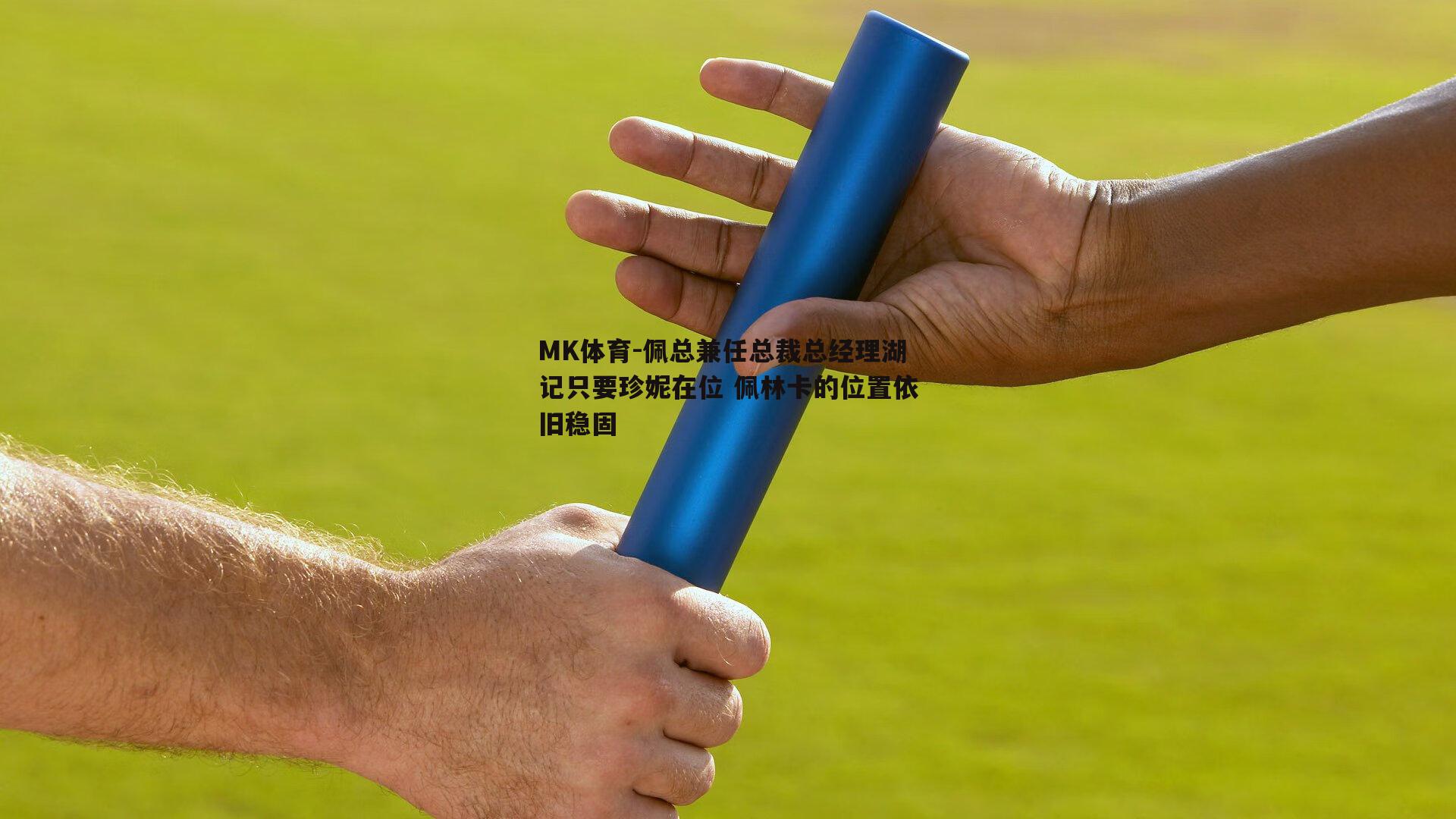 MK体育-佩总兼任总裁总经理湖记只要珍妮在位 佩林卡的位置依旧稳固-第1张图片-MK体育