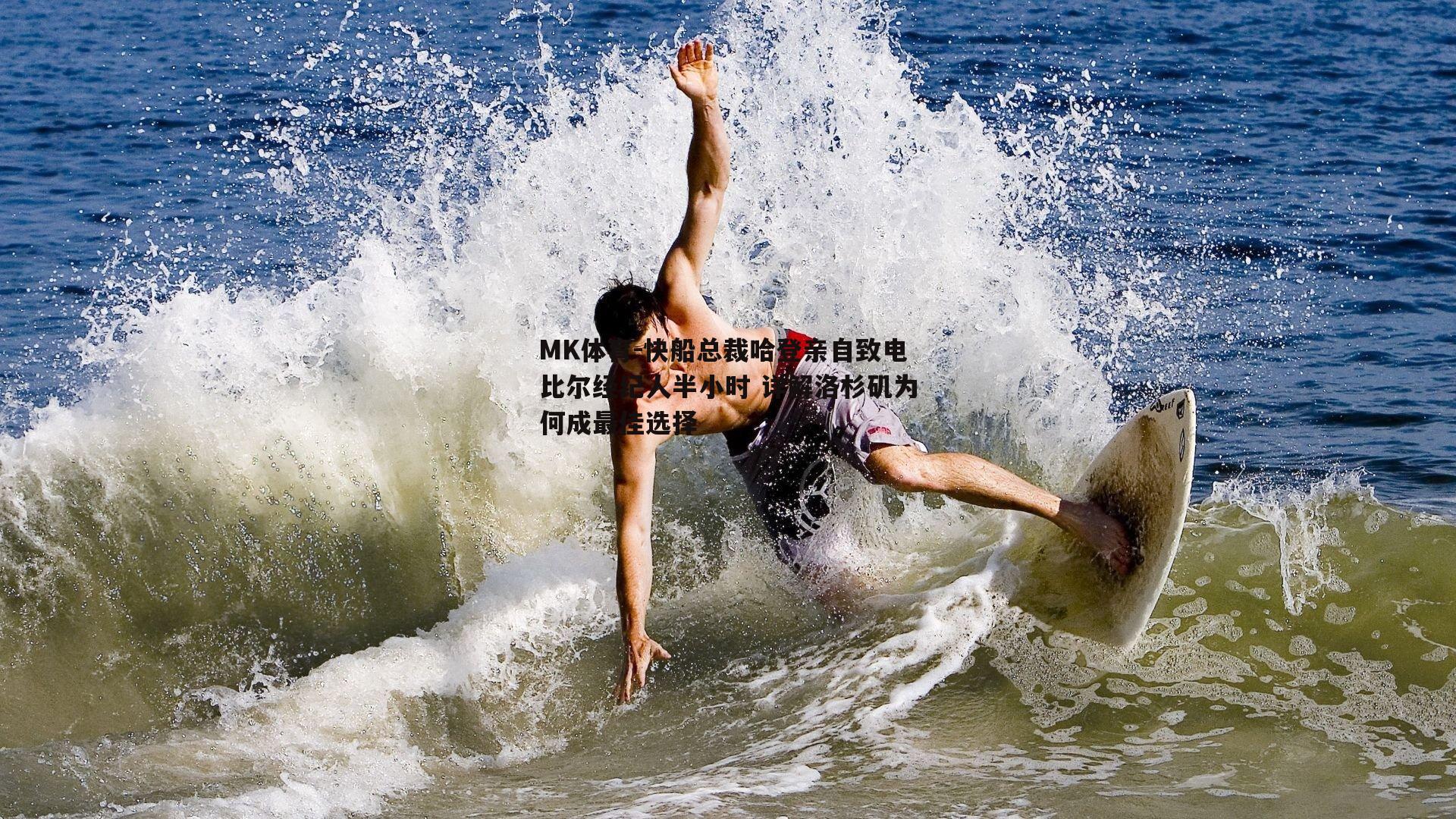 MK体育-快船总裁哈登亲自致电比尔经纪人半小时 详解洛杉矶为何成最佳选择-第2张图片-MK体育