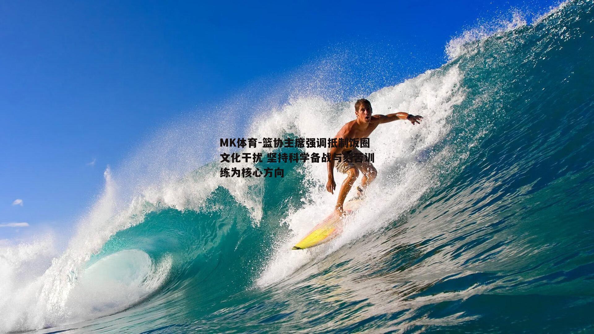 MK体育-篮协主席强调抵制饭圈文化干扰 坚持科学备战与刻苦训练为核心方向-第1张图片-MK体育