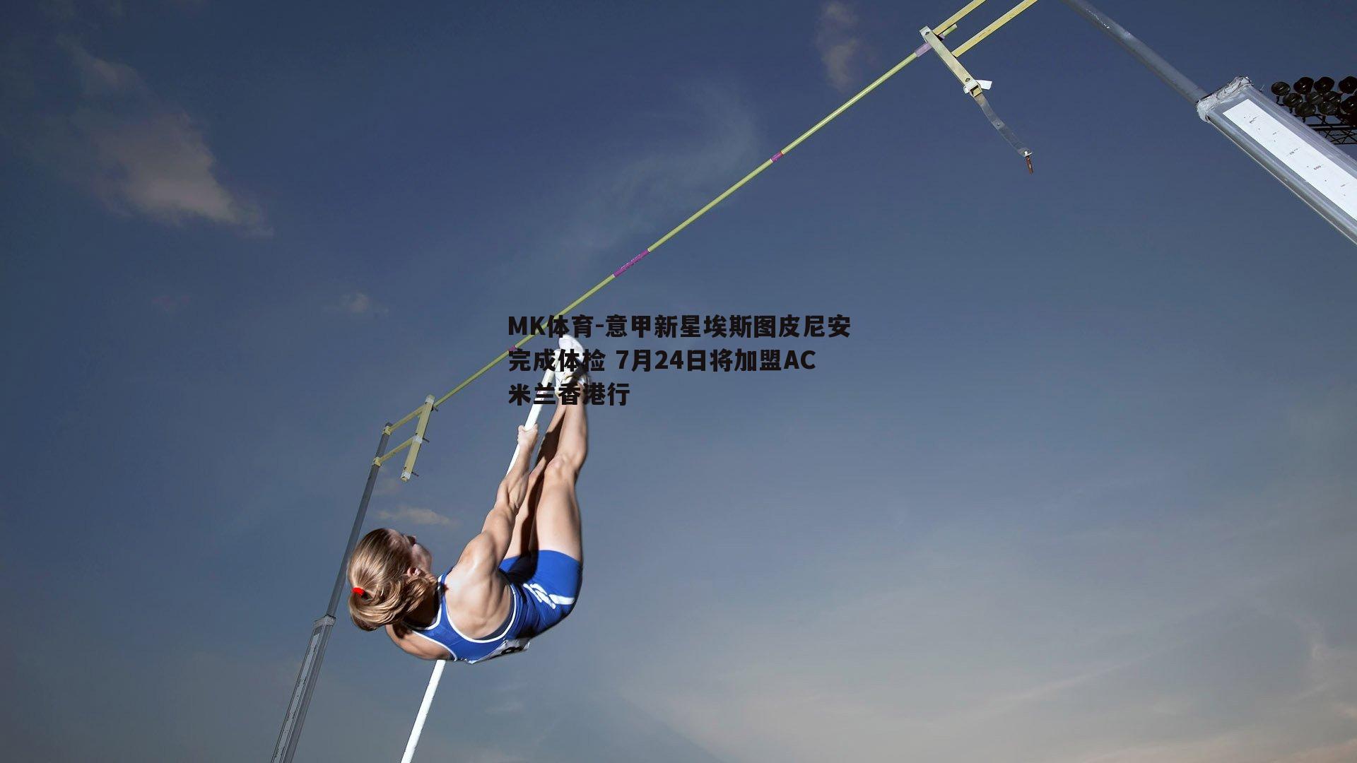 MK体育-意甲新星埃斯图皮尼安完成体检 7月24日将加盟AC米兰香港行-第2张图片-MK体育