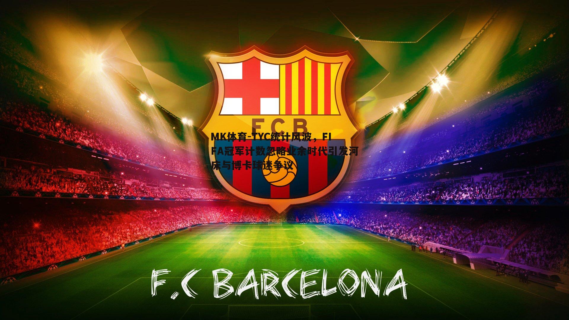 MK体育-TYC统计风波，FIFA冠军计数忽略业余时代引发河床与博卡球迷争议-第1张图片-MK体育
